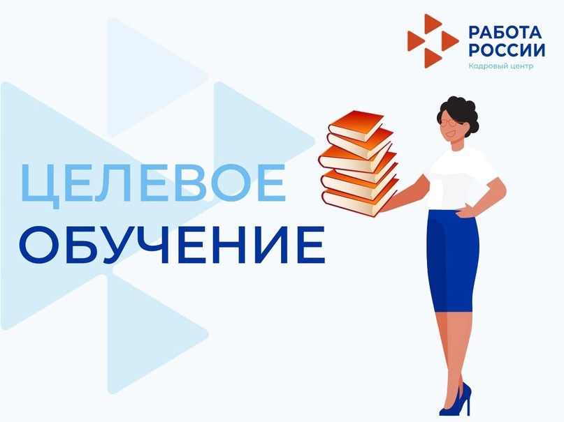 о целевом обучении.